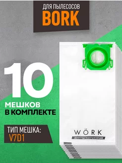 Мешки для пылесоса Bork 2100w, V7D1, V705, AV700C, 10шт