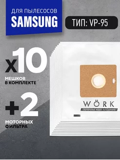 Мешки для пылесоса Samsung VP-95B, 10шт. + 2шт. фильтра