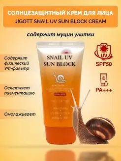 Солнцезащитный крем для лица SPF50+ с муцином улитки