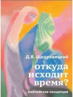 Откуда исходит время? Библейская концепция