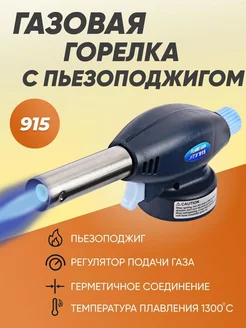 Газовая горелка с пьезоподжигом 915