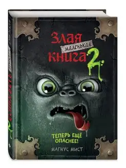 Маленькая злая книга 2