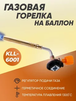 Газовая горелка на баллон регулировка пламени KLL-6001