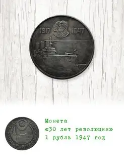 Монета 1 рубль 1947 года 30 лет революции