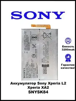 Аккумулятор для телефона Sony Xperia L2 SNYSK84 H4311