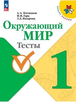 Окружающий мир. Тесты. 1 класс Плешаков ШР