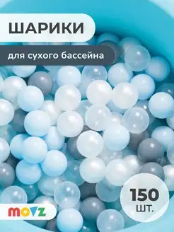 Шарики для сухого бассейна 150 шт