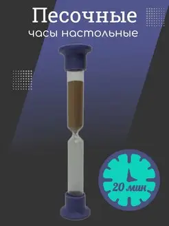 Часы песочные настольные 20 мин