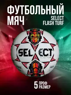 Мяч футбольный Select Flash Turf для зала и улицы Селект