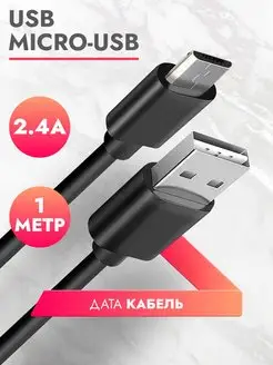 Micro Usb кабель зарядки для телефона