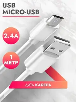 Micro Usb кабель зарядки для телефона