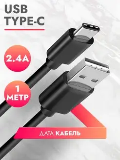 Type C кабель для зарядки телефона