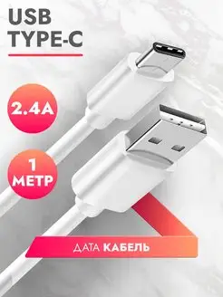 Type C кабель для зарядки телефона