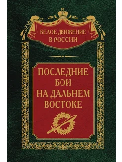 Последние бои на Дальнем Востоке