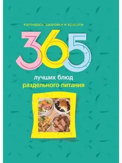 365 лучших блюд раздельного питания