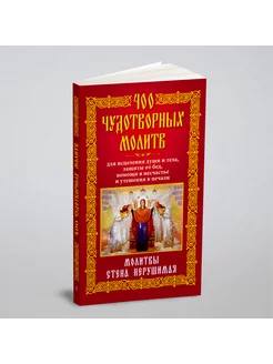 400 чудотворных молитв для исцеления души и тела, за