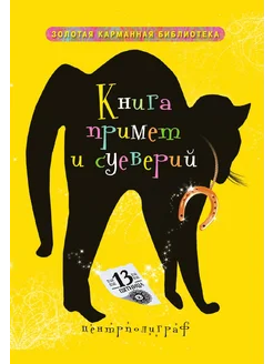 Книга примет и суеверий