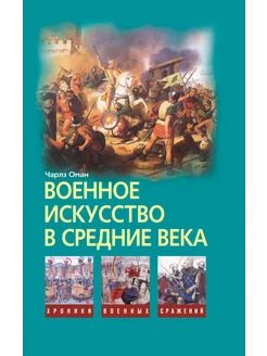 Военное искусство в Средние века