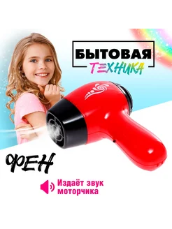 Игровой набор для девочки Бытовая техника Фен