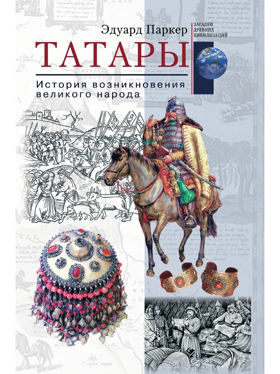 История татар. Эдуард Паркер татары история возникновения Великого народа. Книга татары. История татар книга. Татары история возникновения Великого народа.