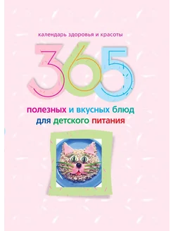 365 полезных и вкусных блюд для детского питания