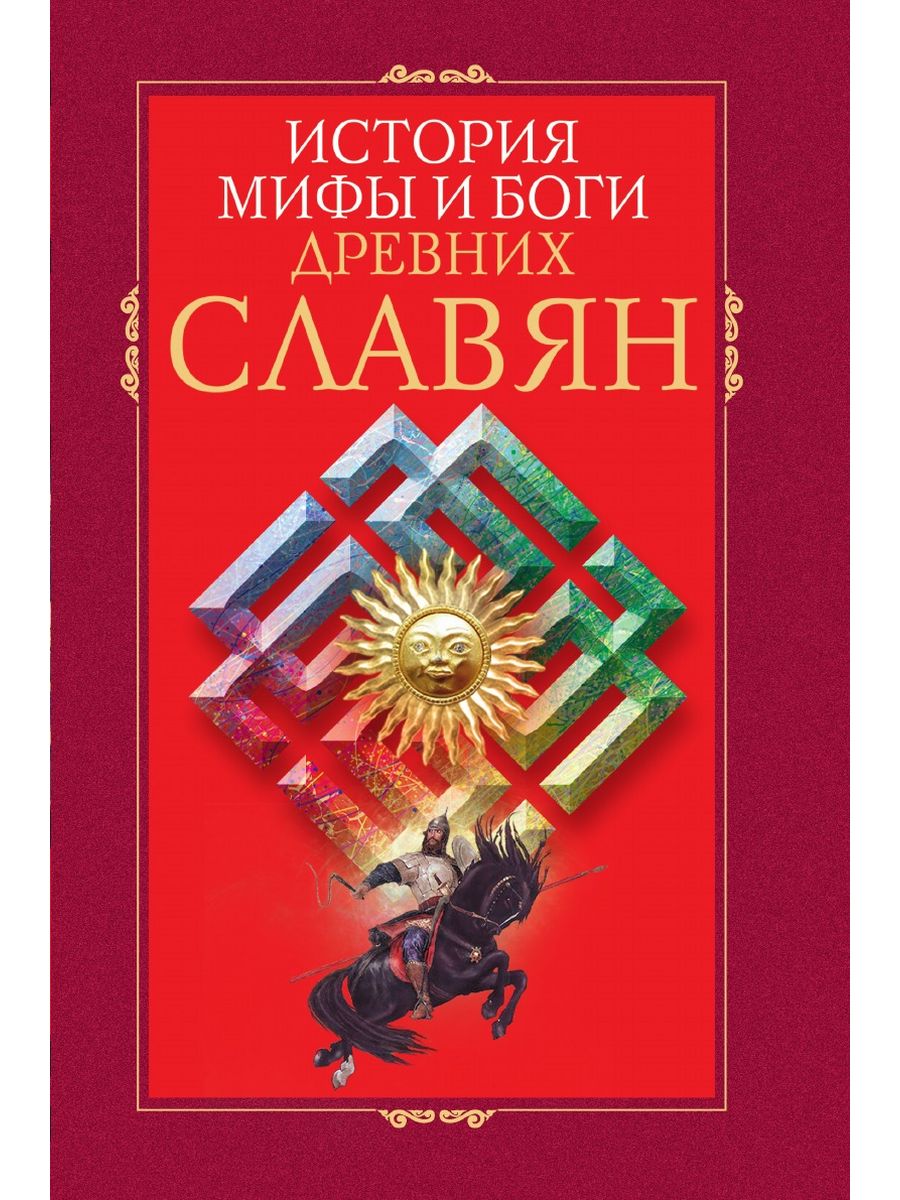 Исторические мифы. Легенды и боги древних славян Александра Баженова книга. Читать подарок богов. Лебедева подарок богов.