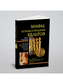 Мифы, легенды и предания кельтов