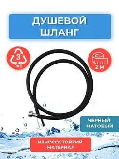 Душевой шланг для лейки 2,0 м черный матовый