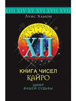 Книга чисел Кайро