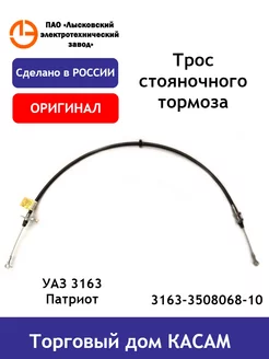 Трос стояночного тормоза Уаз 3163