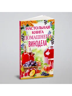 Настольная книга домашнего винодела