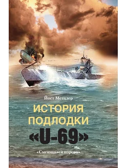 История подлодки "U-69"