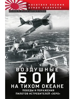 Зеро история боев ВВС Японии на Тихом океане