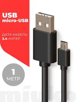 Дата-кабель USB - micro USB 2.4А