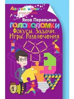 Головоломки. Фокусы. Задачи. Игры. Развлечения