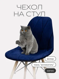 Чехол на стул Eames