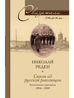 Сквозь ад русской революции Воспоминания гардемарина