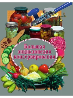 Большая энциклопедия консервирования