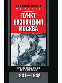 Пункт назначения Москва. Фронтовой дневник военного