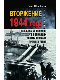 Вторжение 1944 года Высадка союзников в Нормандии