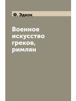 Военное искусство греков, римлян