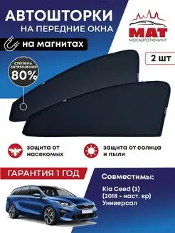 Каркасные автошторки на Kia Ceed 3