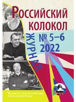 Журнал Российский колокол. Выпуск 5-6