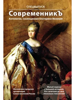 Спецвыпуск СовременникЪ "Антология, посвященная Екат