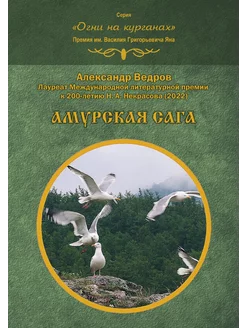 Амурская сага