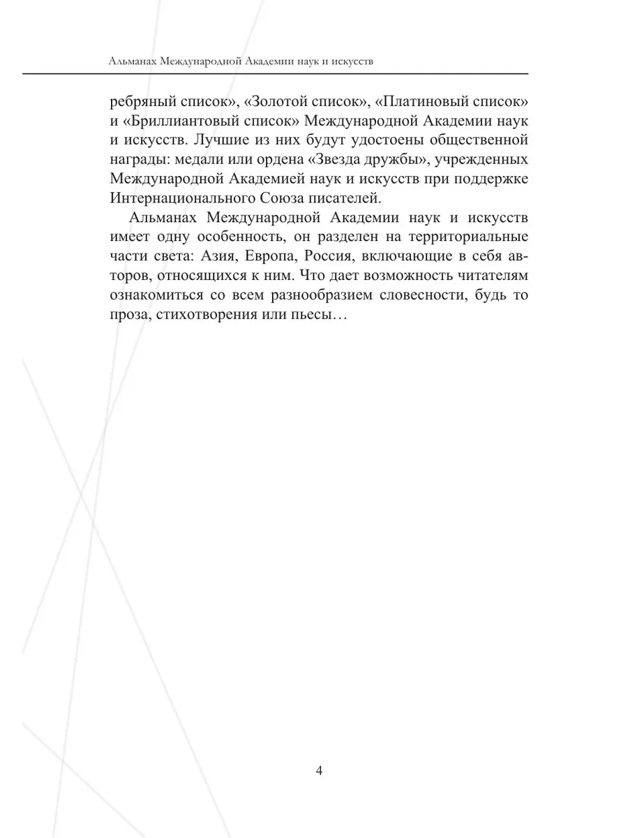 Альманах Международной Академии наук ... Интернациональный Союз писателей  153340650 купить за 1 095 ₽ в интернет-магазине Wildberries