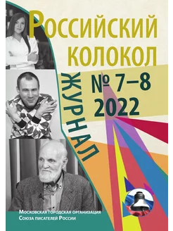 Журнал "Российский колокол". Выпуск 7