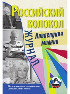 Спецвыпуск Журнал Российский колокол "Новогодняя мол