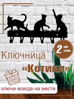 Ключница "Котики"