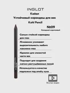 Карандаш для глаз Kohl Pencil №09